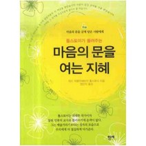 마음의 문을 여는 지혜, 함께, 톨스토이 저/장하민 역