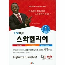 THE 바른 스와힐리어 STEP 1, 상품명