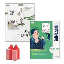 [선물] 2023년 천재교육 고등학교 언어와 매체 자습서+평가문제집 세트 (민현식 전2권 고등)