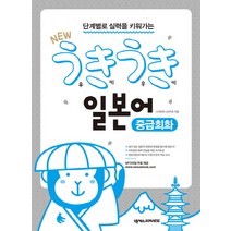 단계별로 실력을 키워가는 New 우키우키 일본어 중급회화, 넥서스JAPANESE