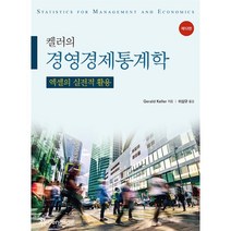켈러의 경영 경제 통계학:엑셀의 실전적 활용, Gerald Keller 저/이상규 역, 한티에듀