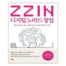 라온북 ZZIN 디지털 노마드 창업 (마스크제공), 단품, 단품