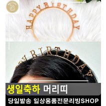 생일주인공 시선강탈 블링블링 머리띠 파티용품 생일축하용품 깜짝생일파티 문구팬시