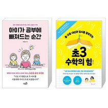 아이가 공부에 빠져드는 순간 + 초3 수학의 힘 (마스크제공)