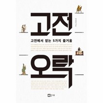 고전 오락 고전에서 얻는 5가지 즐거움, 상품명