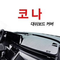 루젠 벨벳 넌슬립 대쉬보드커버 다양한 색상 현대 코나, 블랙에 블랙테두리, 현대 코나(HUD유/센터스피커무)