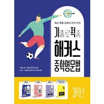 [해커스어학연구소] 기출로 적중 해커스 중학영문법, 기출로 적중 해커스 중학영문법 3학년