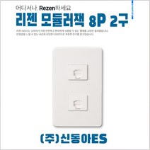리젠 WRZ 1425 WH Rezen 8P 모듈러잭 2구 콘센트 전화기 인터넷 8PX2 교체 음향설비 전기용품