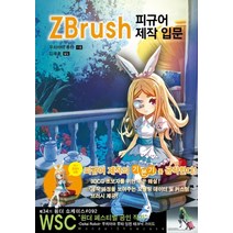 ZBrush 피규어 제작 입문, 에이케이 코믹스(AK COMICS)