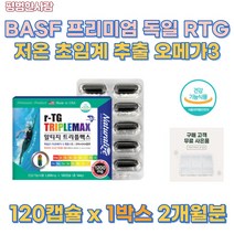 고함량 미국 직수입 저온 초임계 추출 rTg 오메가 3 EPA DHA 특허 연질 캡슐 혈행 개선 혈관 벽 혈액 청소 기억력 개선 건조한 눈 뼈 혈액 세포 건강 비타민 B1 B2