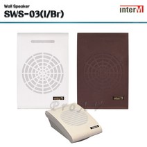 [인터엠] SWS-03 / 벽부형 스피커/ 3W / 학교 / 학원/ 강의실 전용, 브라운