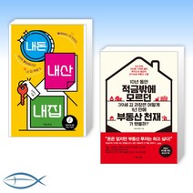 (39세 세트) 내돈 내산 내집 + 10년 동안 적금밖에 모르던 39세 김 과장은 어떻게 1년 만에 부동산 천재가 됐을까? (전2권)