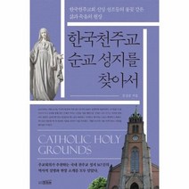 한국천주교 순교 성지를 찾아서, 프리뷰