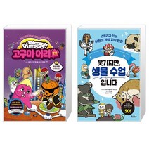 어쩔뚱땡 고구마머리TV 6 : 화성 여행 우주 해적단 등장 + 웃기지만 생물 수업입니다 (마스크제공)