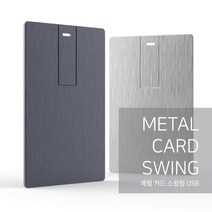 (인쇄가능}메탈 카드 스윙 USB 6컬러 (4G~64G) 레이저 인쇄, 64G, 네이비