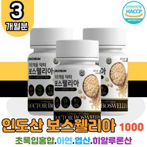 인도 2세대 보스웰리아 3박스 관절력 fjcc복합체 관절 어깨 무릎 손목 연골 보스 벨리아 웰니아 웨리아 보수 엘리아 웰리스 유향나무 홈쇼핑 방송 코스트코 직구 50대 60대 남성 여성 부모님 어르신 AKBA BOSWELLIA