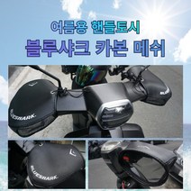 블루샤크 여름용 핸들토시 카본소재 자외선차단 메쉬 통풍, 쿨토시 블루샤크