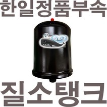 펌프샵 한일펌프 정품부속 PHH-258A-B 질소탱크 압력탱크 질소압력탱크 자동탱크 가정용펌프교체용, PHH-258A-B 질소탱크(정품)