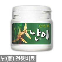 난이 140g - 난전용 천연비료 복합 비료 난 란 동양난 서양란 서양난 화분 식물 주말농장 영양제 거름 흙, 08_HS_난이(140g)