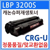 캐논 LBP3200S 재생토너 선명한출력 CRG-U