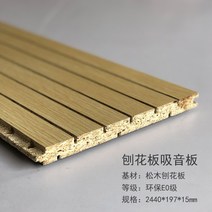 흡음보드 목재 흡음판 방화 친환경 방음판 벽면 천장, 소나무 파티클 보드 흡음 보드