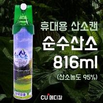 [CU메디칼] 순수산소 휴대용산소캔 816ml / 에어졸랜드 / 무향 / 95% 농도 / 반려동물 산소캔 / 강아지 고양이 / 클린오투, 1개