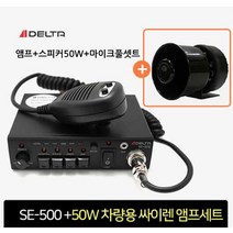 국산SE500 24V 싸이렌앰프+스피커세트 랙카차 경찰차