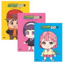 [전집] 급식왕 GO 1~3 세트/전3권, 아울북(전집)