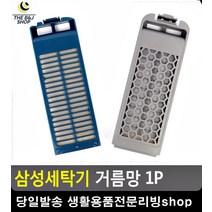 생활소품 빨래먼지 세탁기 거름망 신혼혼수 신혼가전리스트 생활잡화 리빙소품 세탁기필터, 삼성다이아필터