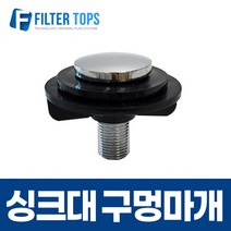 필터탑스 싱크대구멍마개 고품질 정수기 부품 부속품 부자재