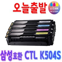 삼성 CLT-K504S CLP415N CLX4195N CLX4195FW SLC 1404W 1453FW 1454FW 1454N 1810W 1860FW 재생토너, 1개, K504 [맞교환-검정]