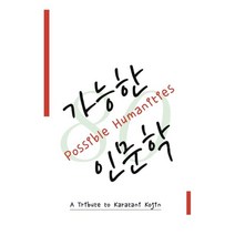 가능한 인문학:가라타니 고진 선생 팔순 기념, 이성민,이승준,윤인로,복도훈,조영일,히로세 요이치..., 비고