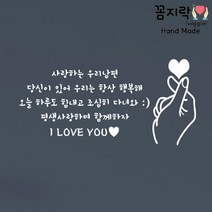 [꼼지락 핸드메이드] 현관문 스티커 레터링 감성 문구(변경가능) 기념일 신랑 생일케이크 -서비스- 손가락하트or케잌, 8줄+나비체, 양손하트, 흰색