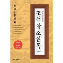 [개똥이네][중고-중] 한권으로 읽는 조선왕조실록