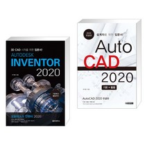 (서점추천) AUTODESK INVENTOR 오토데스크 인벤터 2020 + AutoCAD 오토캐드 2020 한글판 (전2권)