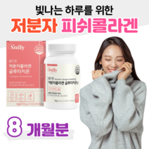콜라겐 피쉬 글루타치온 올인원 초저분자 피쉬 콜라겐 글루타치온 효모 300 달톤 히알루론산 엘라스틴 밀크세라마이드 L 시스틴 홈쇼핑 프리미엄 영양제 성분 효능 가격 비교, 8박스, 500mg x 60정 (하루 2정), 60정