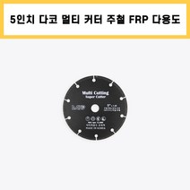 다코 멀티 커터 5인치 주철 FRP 렉산 유리 고무 PVC 타일 석재 다용도 마른 날, 1개