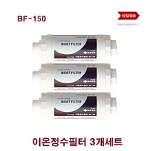 이온정수필터 BF-150 대림 블루밍 노비타 호환 비데필터 3개