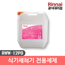린나이 워시웰 파워 RWW-12PD 업소용 식기세척기 세제