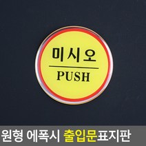 원형 에폭시 출입문 표지판 안내판 표지판 인테리어소품 디자인문패 에폭시안내판 명찰, 미시오