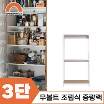 조립식선반 베란선반 중량렉 3단 900 x 300 x 1200, 9mm 양면코팅