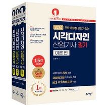 2024 시각디자인 산업기사 필기 (시각디자인 기사 겸용) 조영우 예문사