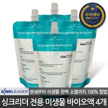 싱크리더 판매점 SI818 전용 활성 미생물 제제 바이오액 300ml 4개 세트구성
