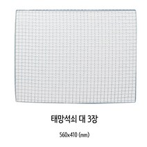 양지 사각 태망 석쇠(대) 3개입, 대(560 x 410 mm), 33개