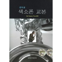 색소폰 교본 : ALTO SOPRANO TENOR 공용 (김무균), 세광음악출판사, 편집부