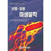 산업 응용 미생물학, 라이프사이언스, Michael J.Waites 외 , Neil L. Morgan, John S. Rockey, Gary Higton  지음 / 김수기 옮김