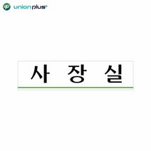 아크릴표지판 사장실 U-2005 180x45x2mm, 단품