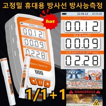 [1/1+1]방사능측정기 수산물 방사능 측정기 Oled 디스플레이 사용순간 선량율/누적선량/평균 선량율, HFS-20(핵 방사선 검출기)*4