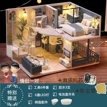 DIY 오두막 수제 미니 하우스 빌라 조립 모델 어린이 생일 선물 여성 장난감, 포근한 시간 + 커버 + 음악 + 커