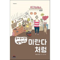 미란다처럼 : 눈치 보지 말고 말달리기, 책덕, 미란다 하트 저/김민희 역